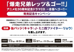 「爆走兄弟レッツ＆ゴー!!」ドラマCD発売記念キャンペーンがアニメイト渋谷で開催
