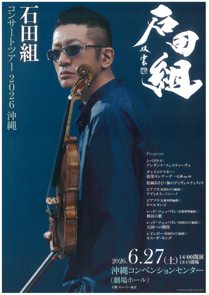 石田組コンサートツアー2025 沖縄公演：沖縄コンベンションセンターで開催
