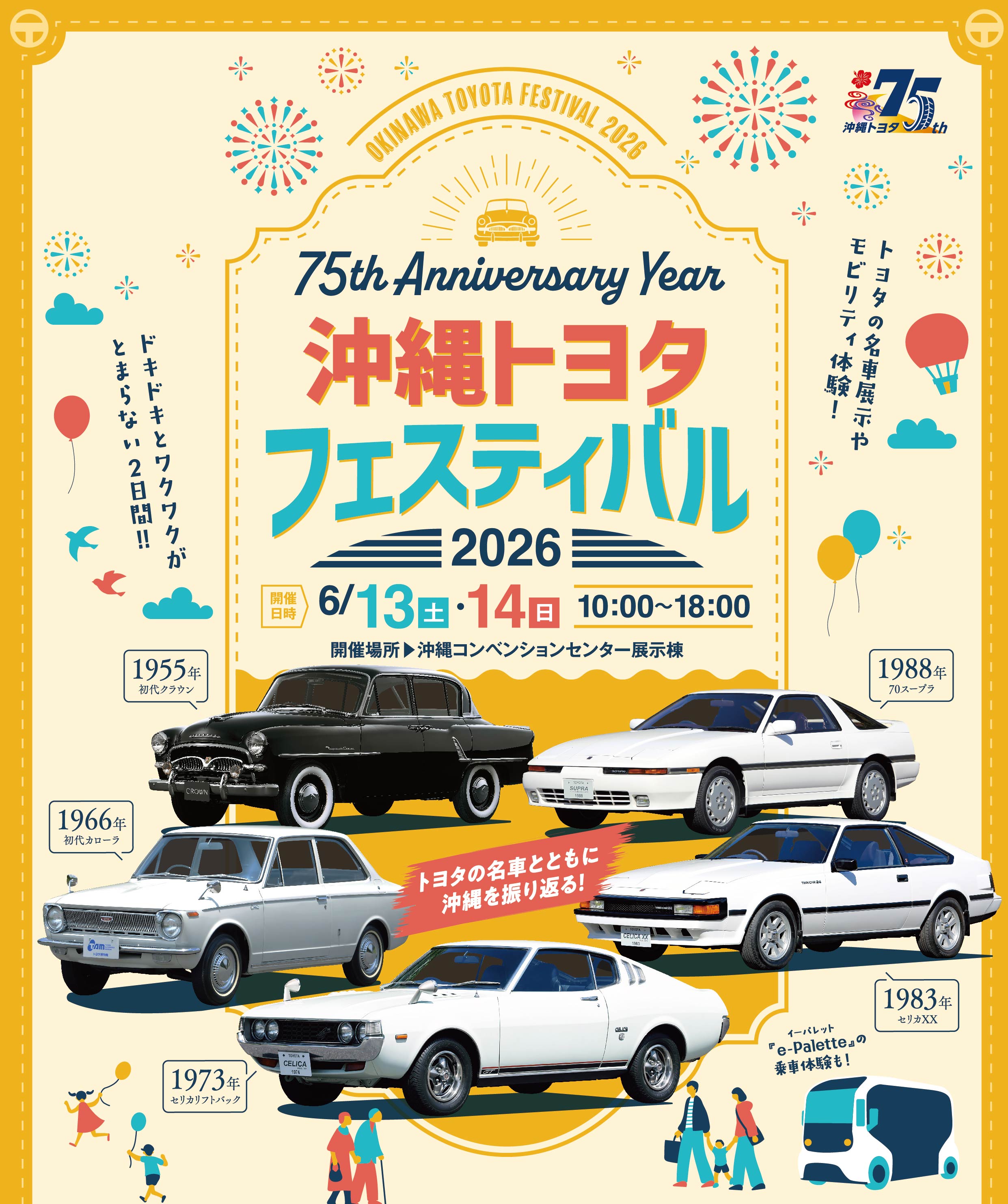 沖縄トヨタフェスティバル2026：沖縄コンベンションセンターで開催