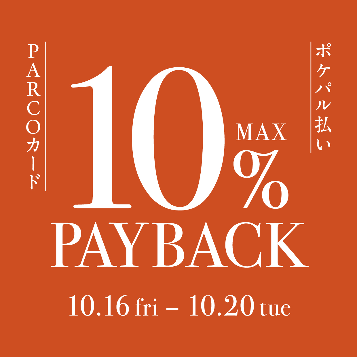 MAX 10% PAY BACKキャンペーン：池袋PARCOで最大10%還元！