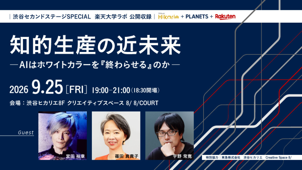 AIと知的生産の未来とは？渋谷ヒカリエで楽天大学ラボ公開収録開催