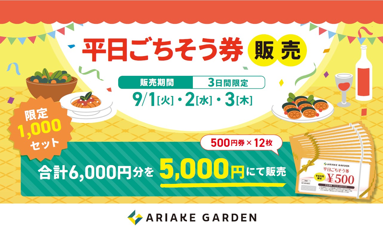 1,000円お得！有明ガーデン平日ごちそう券販売 9/1～9/3