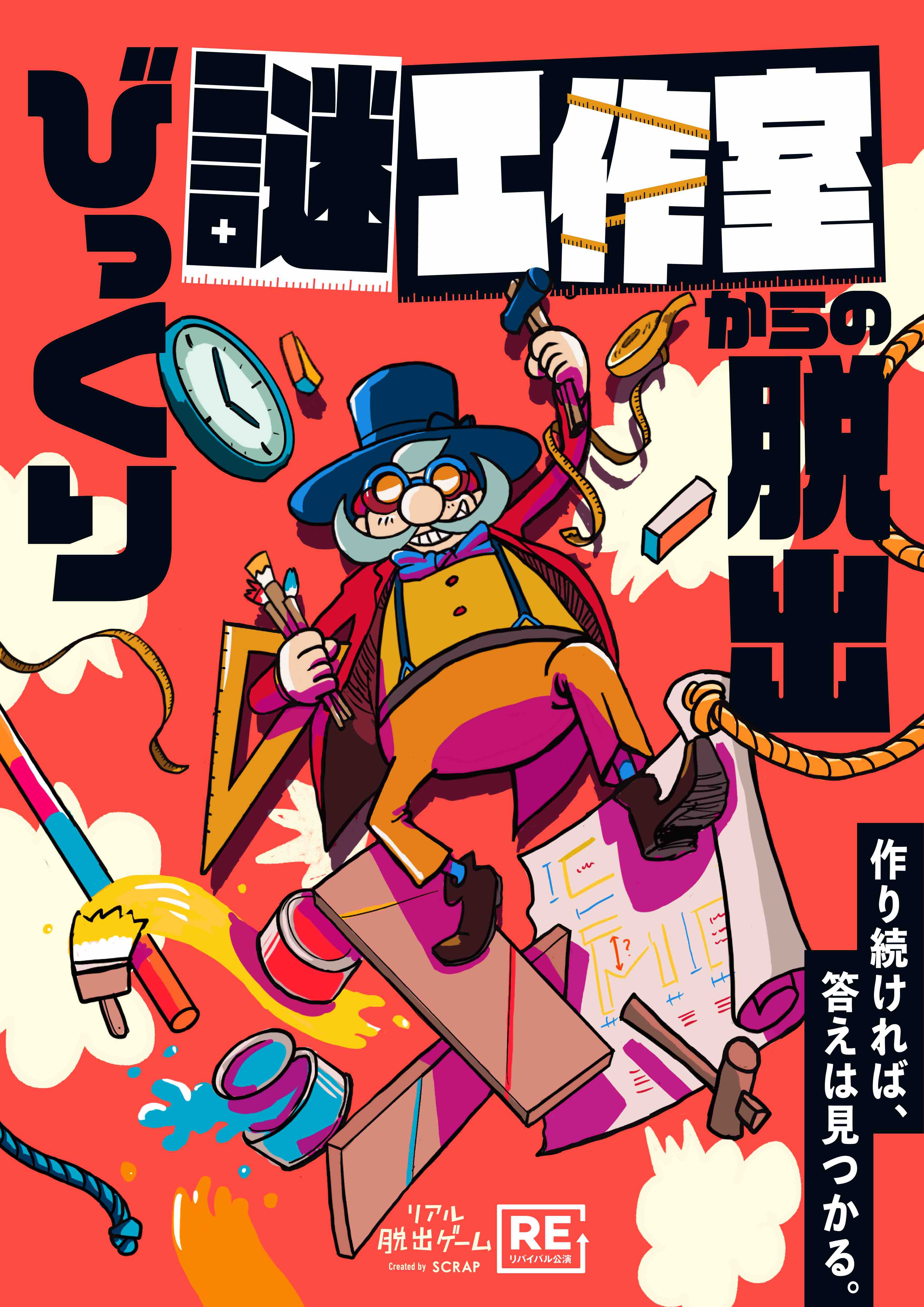 浅草で工作体験！『びっくり謎工作室からの脱出』開催