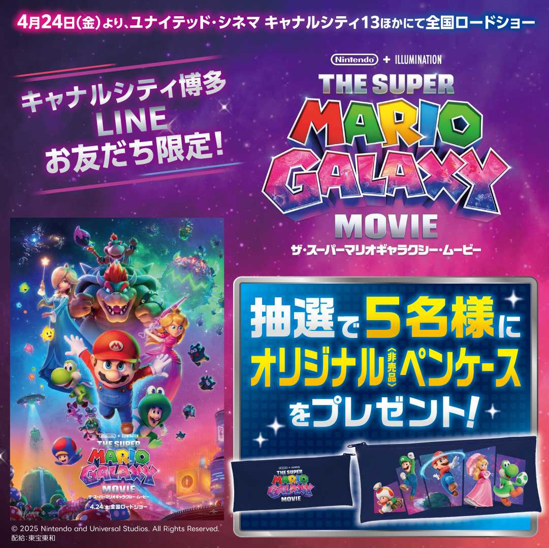 【キャナルシティ博多】マリオ映画公開記念！LINE友達限定でペンケースが当たるキャンペーン開催！