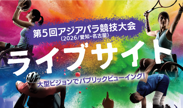 アジアパラ競技大会ライブサイトがオアシス21で開催！パブリックビューイングや文化体験も