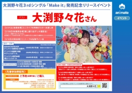 오부치 노노카 'Make it' 발매 기념 이벤트 애니메이트 아키하바라 개최