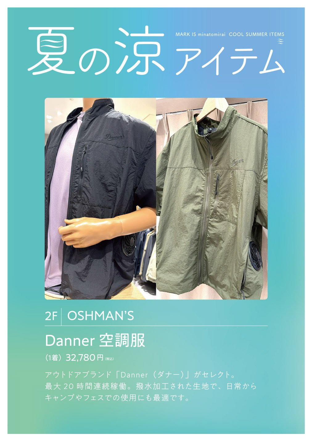 夏の涼アイテム：MARK IS みなとみらい OSHMAN’Sにて開催