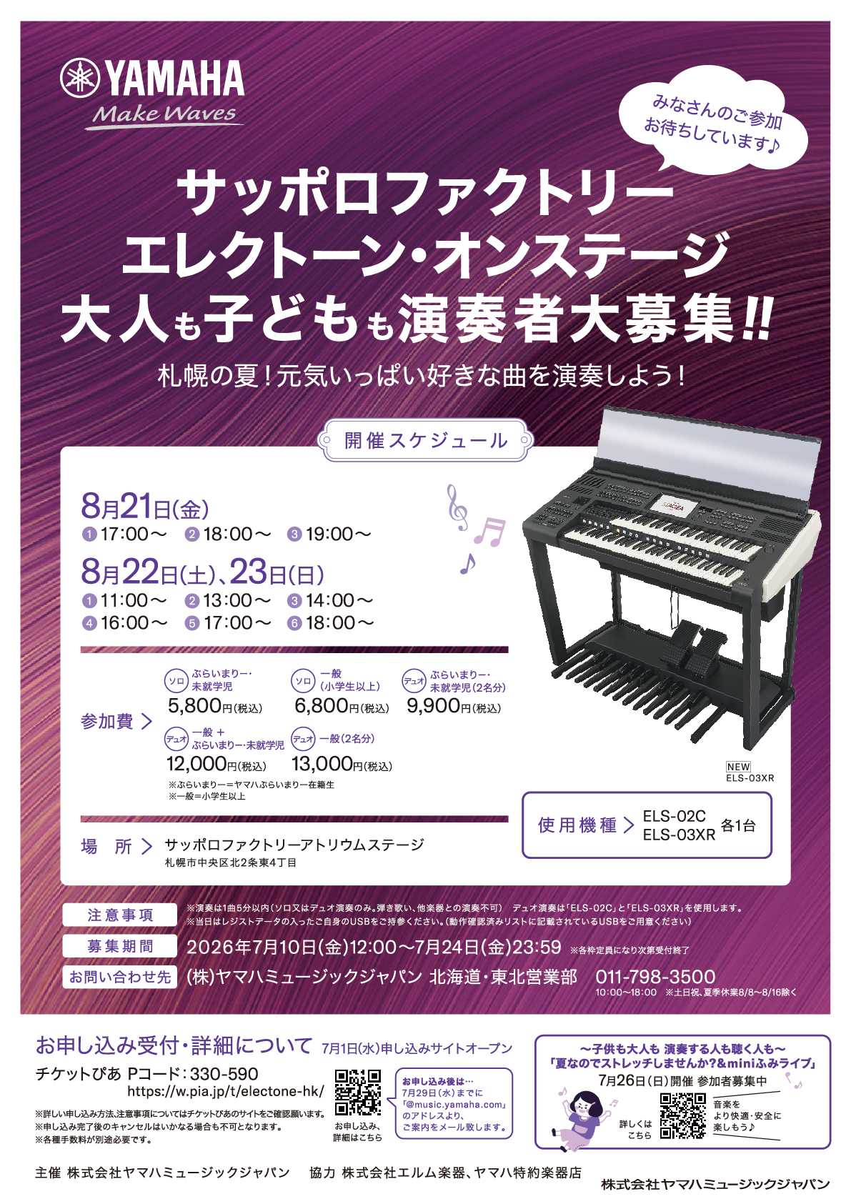ヤマハエレクトーン・オンステージ 演奏者募集！サッポロファクトリーで夏の演奏会