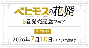 「ベヒモスの花婿」3巻発売記念フェア、メロンブックス京都店で開催