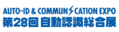 第28回自動認識総合展：東京ビッグサイトで9月開催