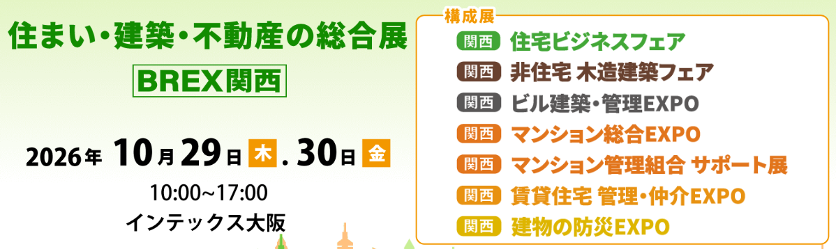 住まい・建築・不動産の総合展 BREX関西 2026 インテックス大阪で開催