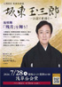 人間国宝 坂東玉三郎 ～お話と素踊り～ 浅草公会堂公演