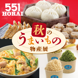 秋のうまいもの物産展 2026年9月10日～16日 松坂屋上野店開催