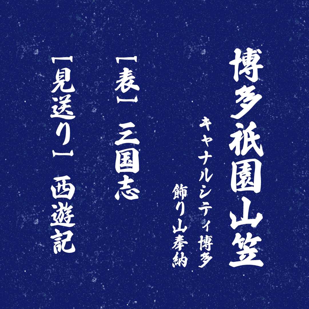【7/1～14】十番山笠 キャナルシティ博多飾り山笠奉納