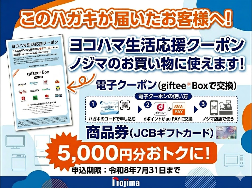 【横浜】ノジマでヨコハマ生活応援クーポン登録サポート実施中！