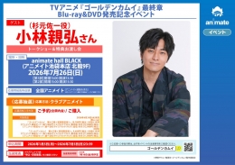 『ゴールデンカムイ』最終章BD/DVD発売記念イベント開催！杉元役・小林親弘さん登壇