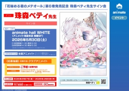 「花秘める君のメテオール」第6巻発売記念 珠森ベティ先生サイン会開催！