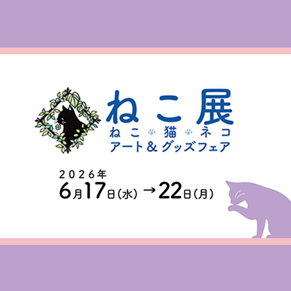 ねこ展 2026年6月17日～22日 松坂屋名古屋店で開催