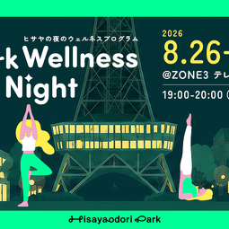 Park Wellness Night：久屋大通パークで夏の夜のウェルネス体験