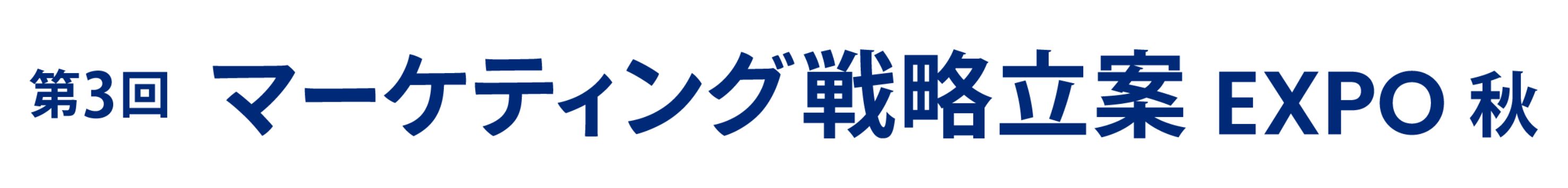 第3回 マーケティング戦略立案 EXPO -秋- 2026年10月開催