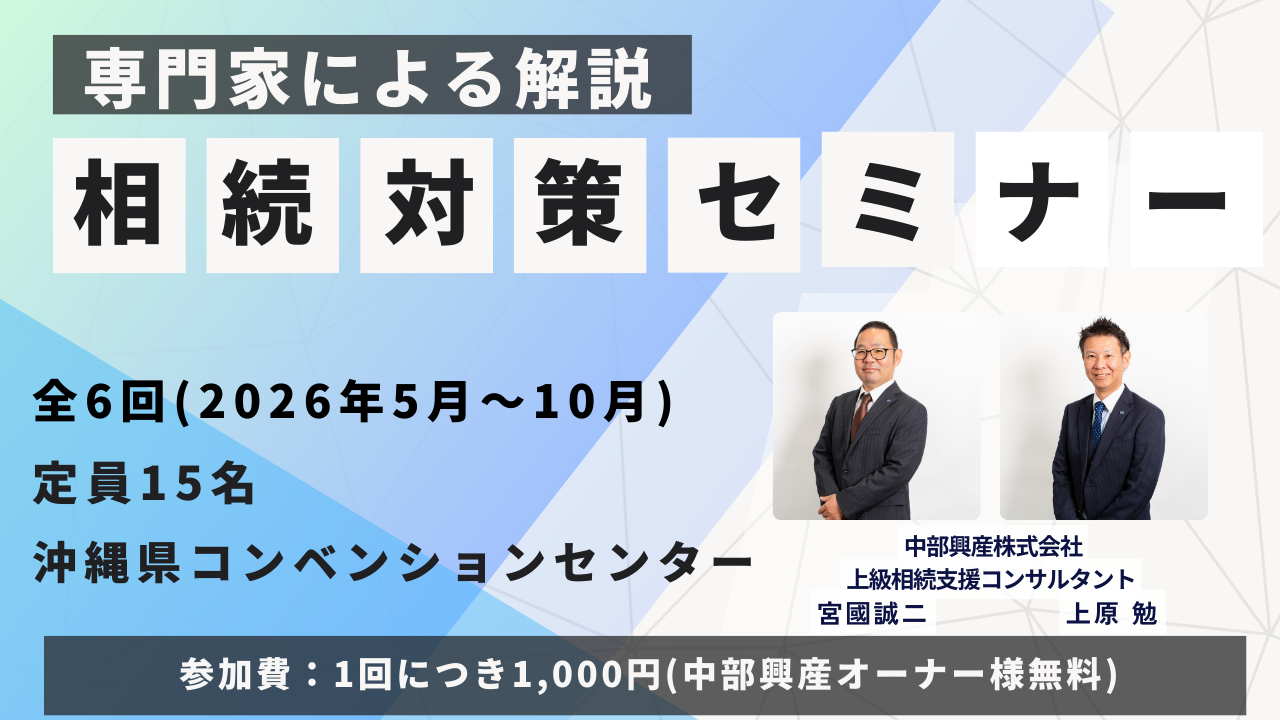 第7期相続対策セミナー in 沖縄コンベンションセンター