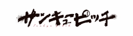 『サンキューピッチ』アニメイトフェア in 2026 札幌会場情報