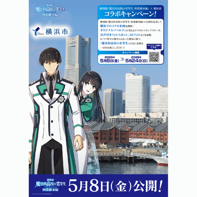 劇場版「魔法科高校の劣等生」横浜市コラボキャンペーン開催！