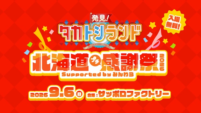 発見！タカトシランド 北海道プチ感謝祭 2026 at サッポロファクトリー