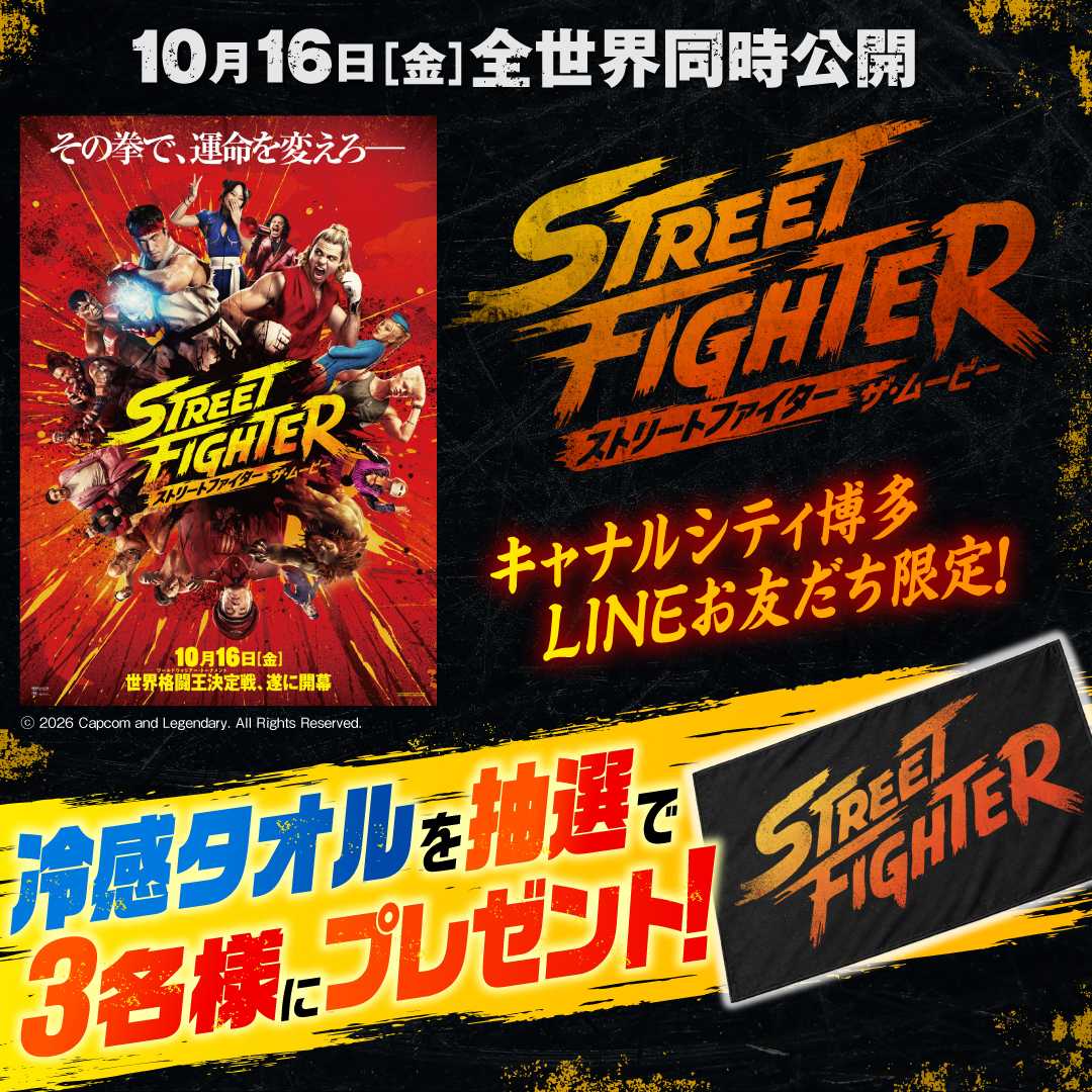【キャナルシティ博多】映画『ストリートファイター』公開記念LINE限定プレゼントキャンペーン