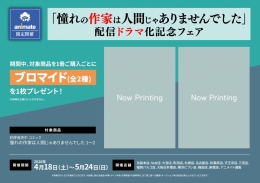 「憧れの作家は人間じゃありませんでした」ドラマ化記念フェアがアニメイト札幌で開催