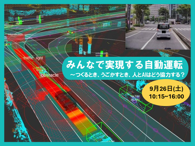 自動運転AIの仕組みを探るイベント、日本科学未来館で開催！
