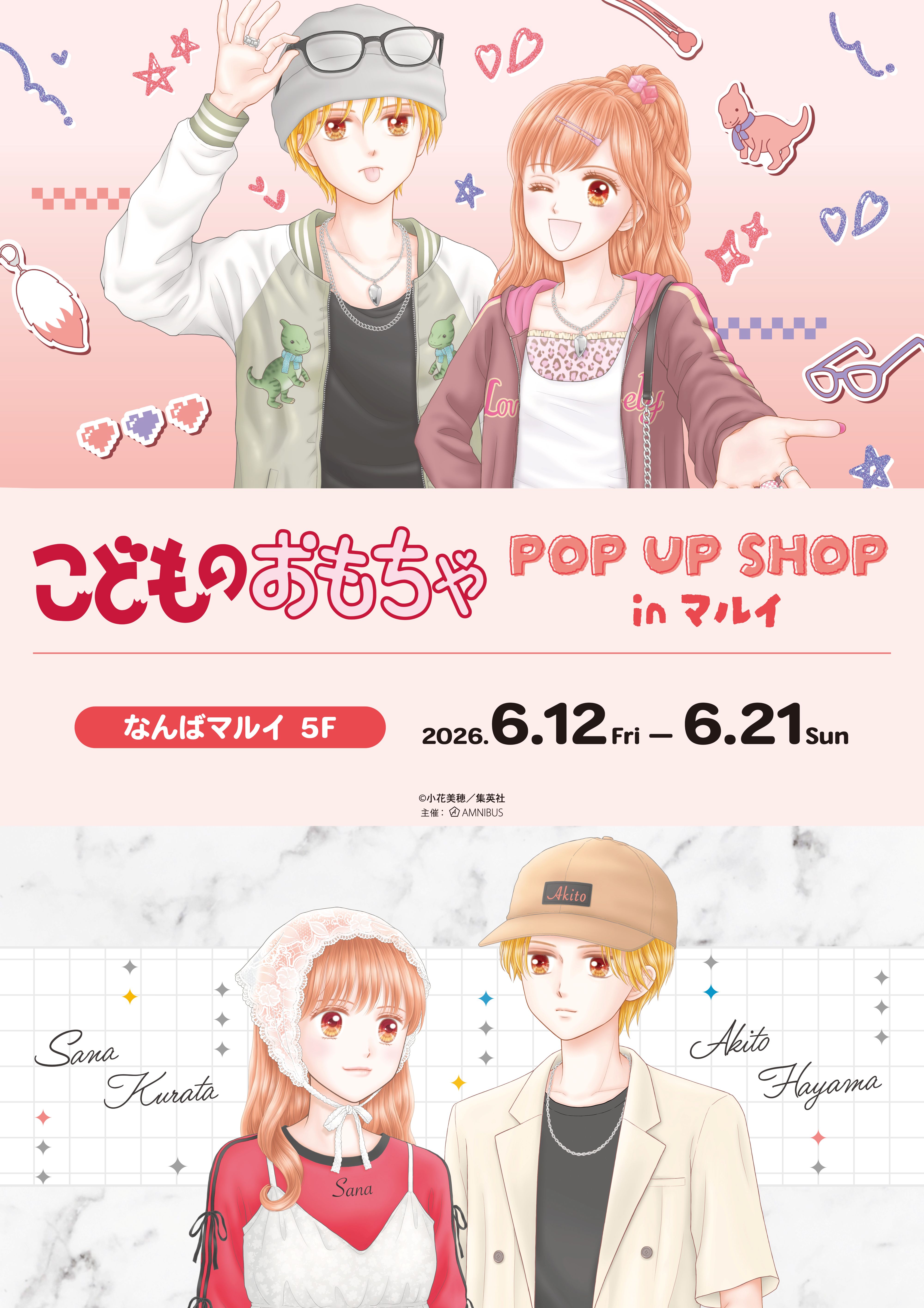 『こどものおもちゃ』POP UP SHOPがなんばマルイに登場！限定グッズも