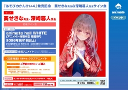 『あそびのかんけい４』発売記念 葵せきな＆深崎暮人サイン会 アニメイト池袋本店