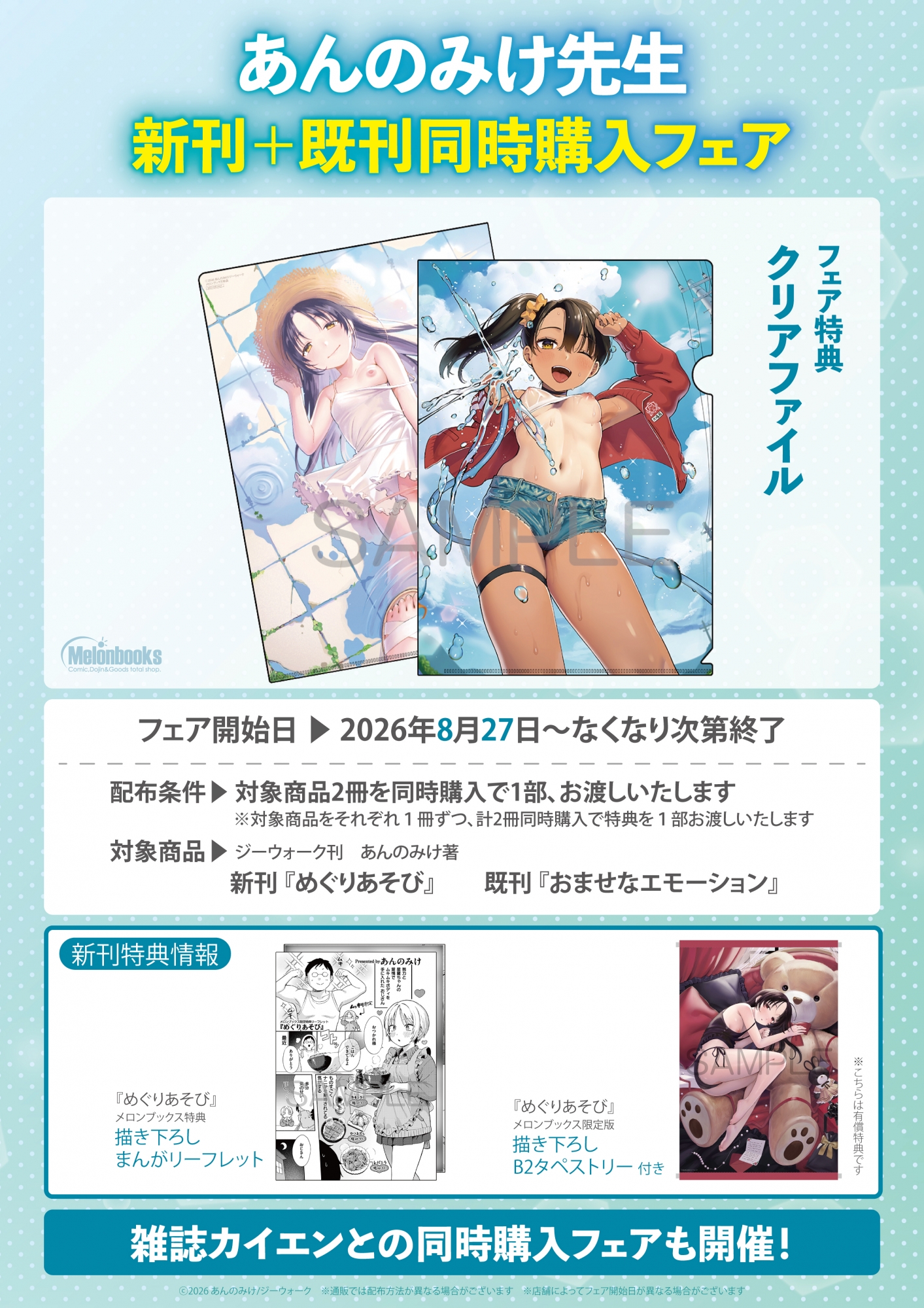 あんのみけ先生新刊＋既刊同時購入フェア開催！メロンブックス秋葉原