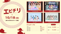 『エビチリ-EVERYBODY•CHEER•LIVE-vol.1』 AKIBAカルチャーズ劇場 10月18日開催