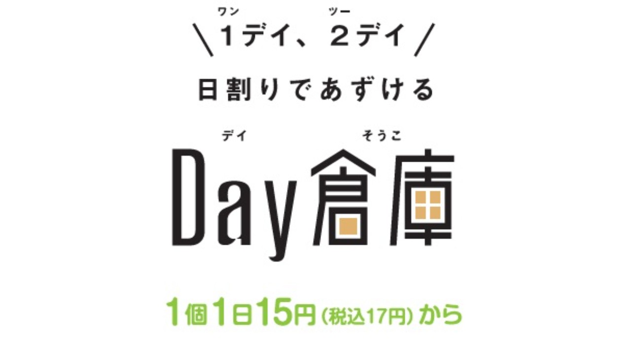 Day倉庫PRイベント開催！収納不足解消のヒントをお台場・有明ガーデンで