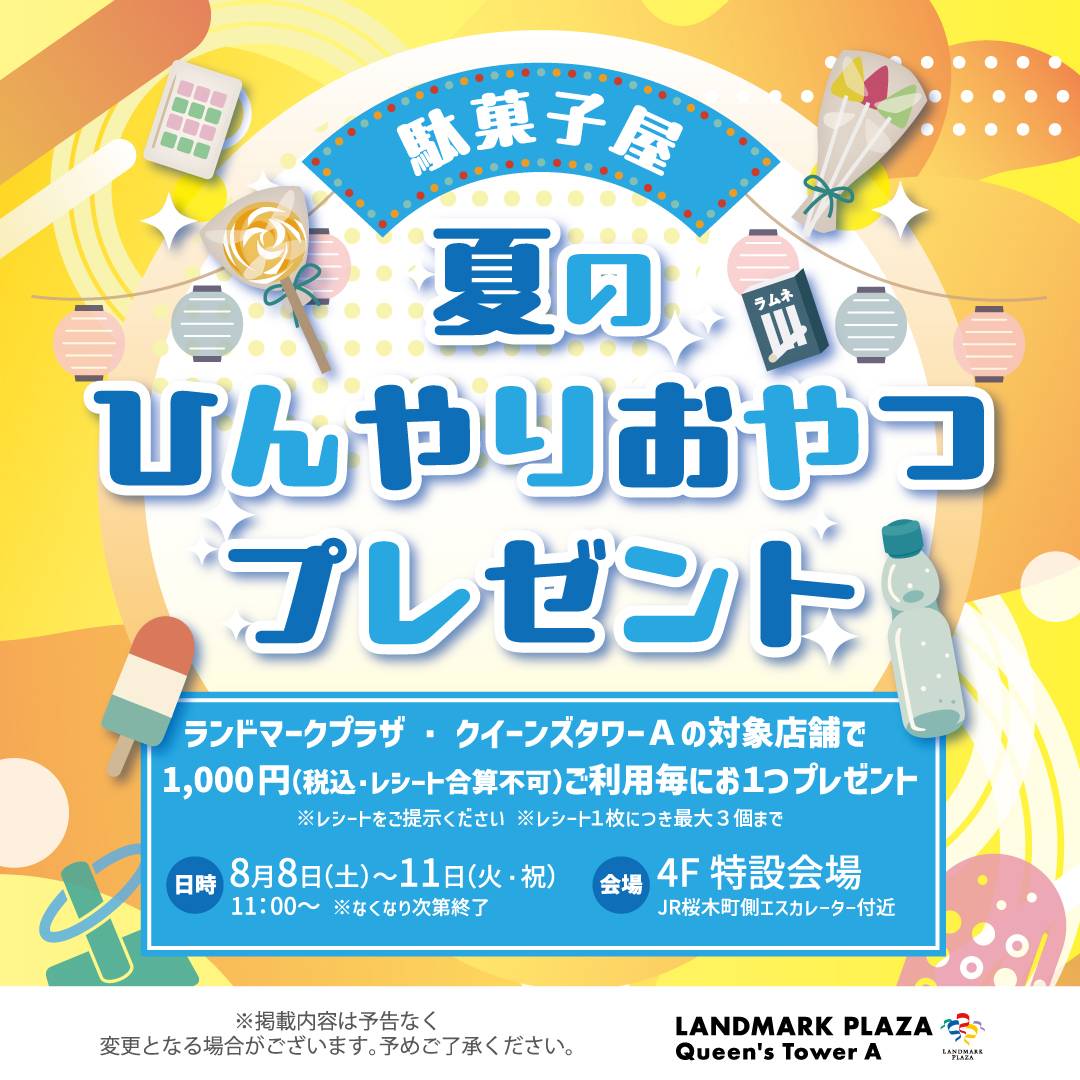 夏のひんやりおやつプレゼント！ランドマークプラザで実施
