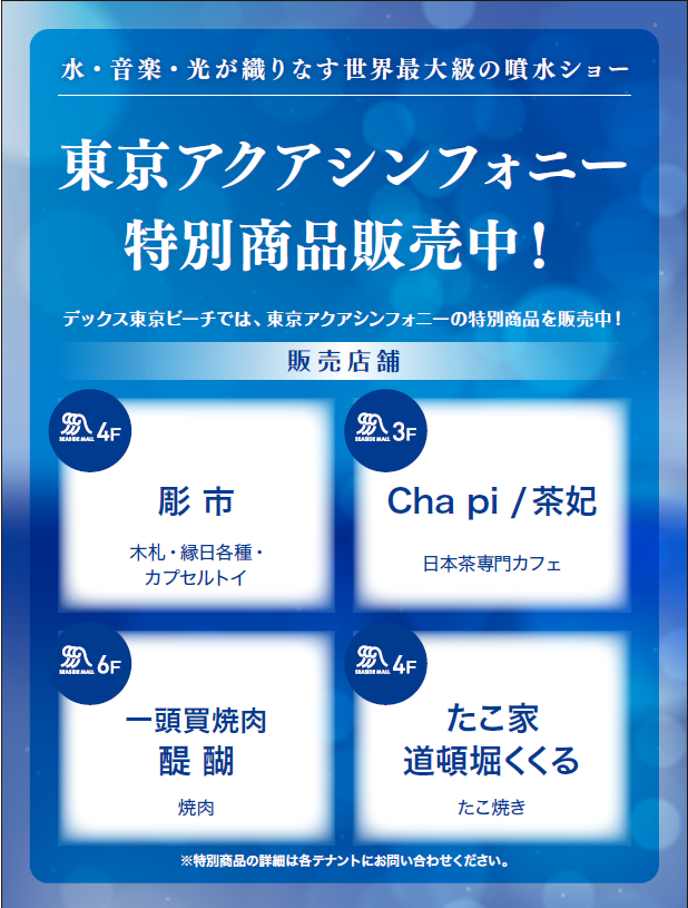 東京アクアシンフォニー特別商品販売中！デックス東京ビーチ