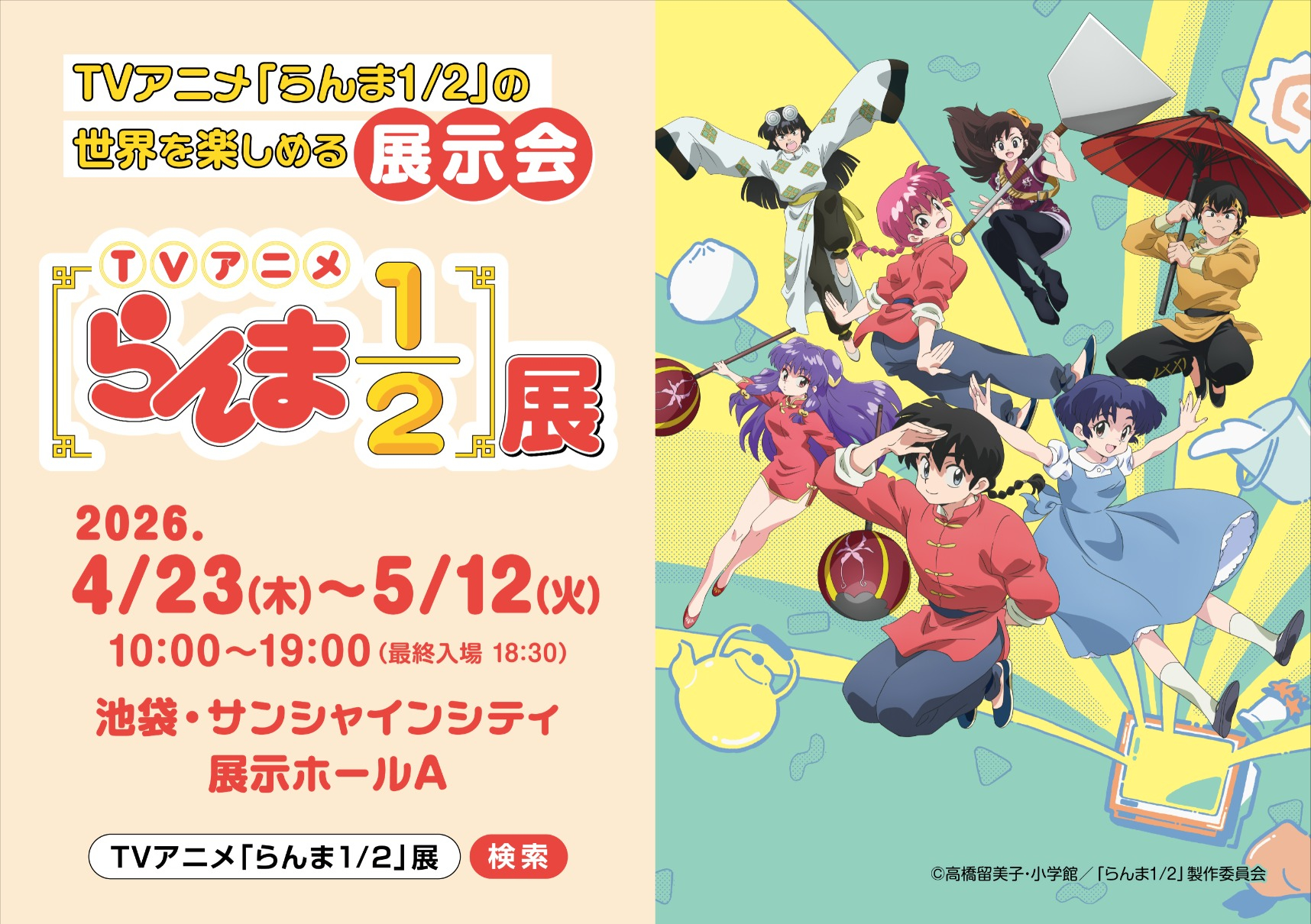 「らんま1/2」展がサンシャインシティで開催！名場面や限定グッズに会える！