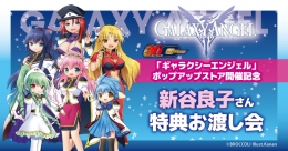 新谷良子お渡し会イベント ゲーマーズなんば店で開催