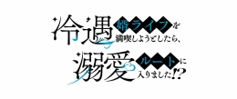 「冷遇婿ライフ」4巻発売記念フェアがアニメイト池袋本店で開催！