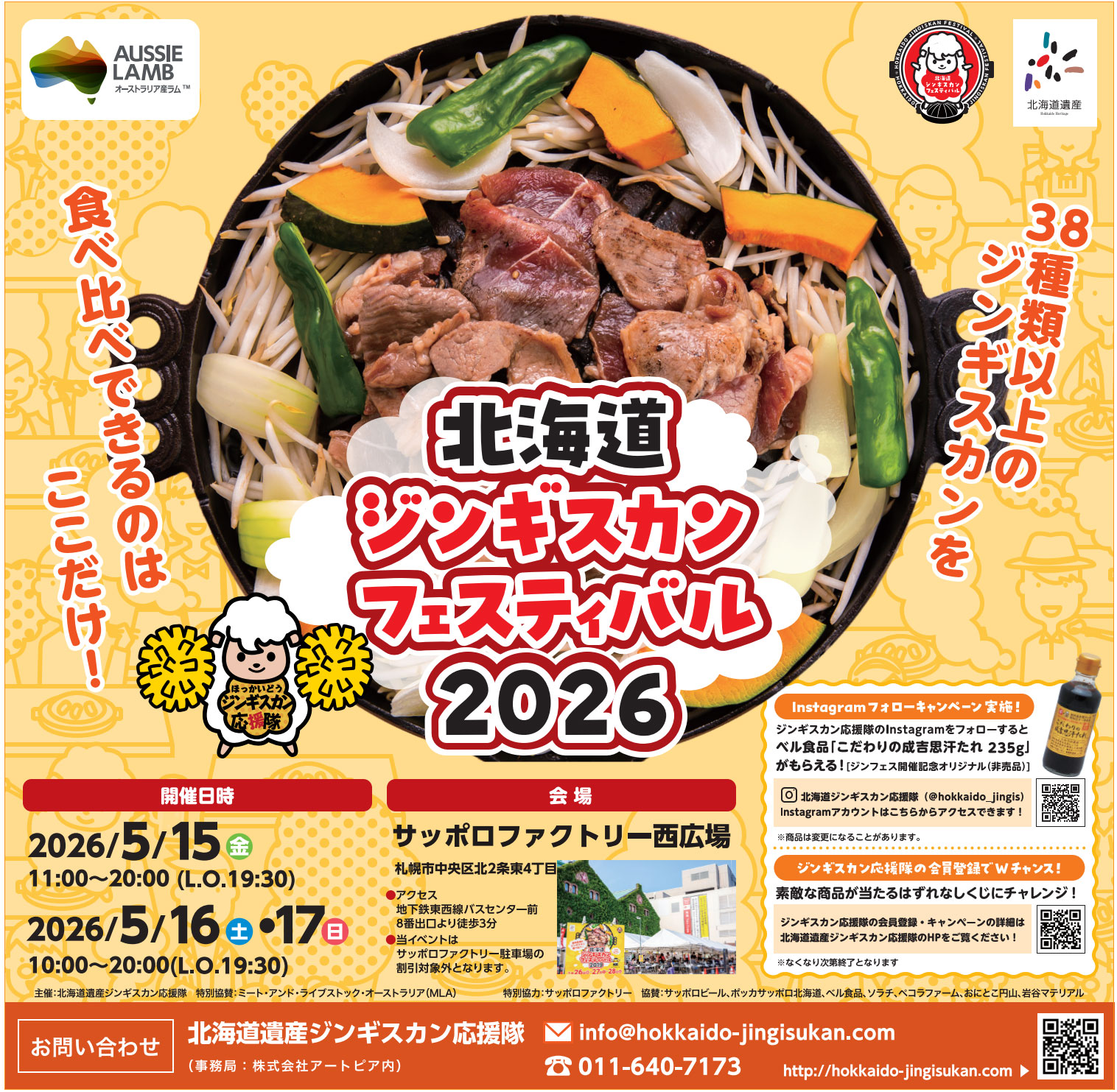 北海道ジンギスカンフェスティバル2026開催！38種以上のジンギスカンを食べ比べ！