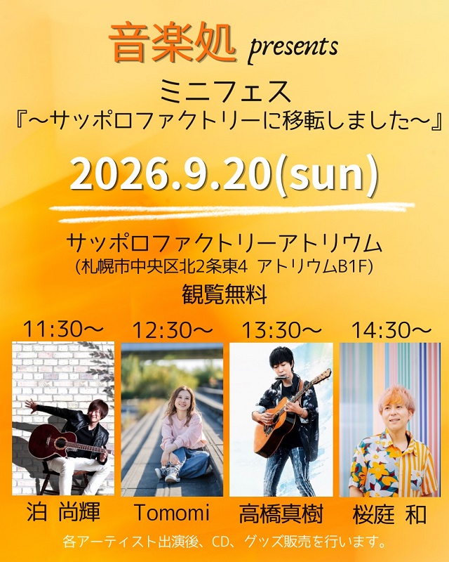 音楽処 presents ミニフェス in サッポロファクトリー 9月20日開催