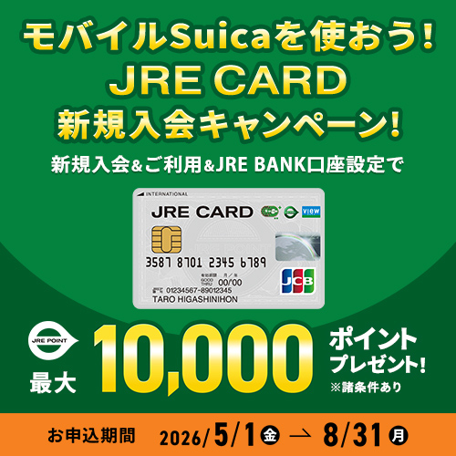 JRE CARD新規入会キャンペーン！アトレ秋葉原でお得にポイントGET！