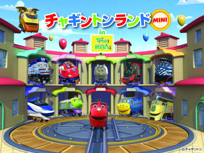チャギントンランドMINI お台場デックス東京ビーチで開催！夏休み限定イベント