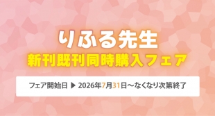 りふる先生新刊既刊同時購入フェアがメロンブックス京都店で開催