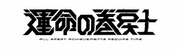 漫画『運命の巻戻士』アニメイトフェアがアニメイト仙台で開催！