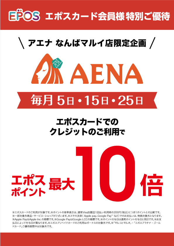 アエナなんばマルイ店限定！エポスカードでお得な特典開催