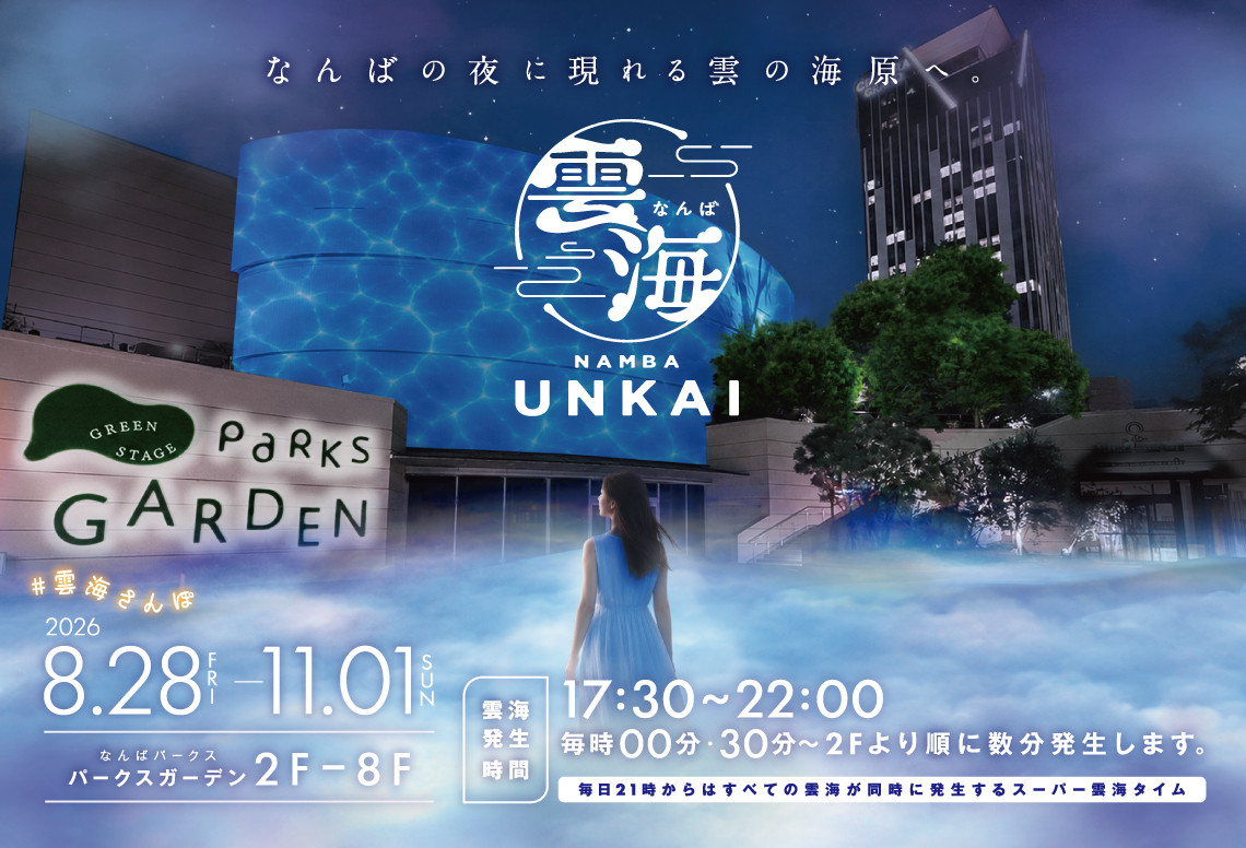なんば雲海 2026年夏〜秋開催 なんばパークス