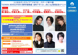 「ツキウタ。」ステージ第15幕Blu-ray発売記念イベント開催！池袋アニメイトで限定特典も